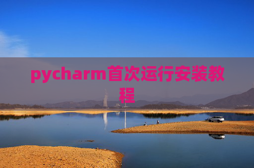 pycharm首次运行安装教程