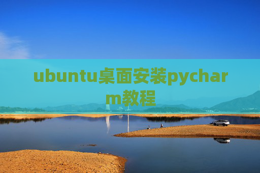 ubuntu桌面安装pycharm教程