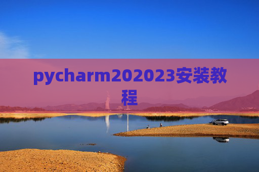 pycharm202023安装教程