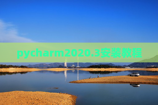 pycharm2020.3安装教程